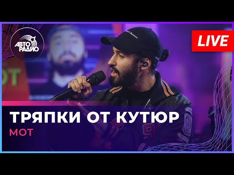 МОТ - Тряпки От Кутюр (LIVE @ Авторадио)