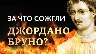 За что на самом деле сожгли Джордано Бруно