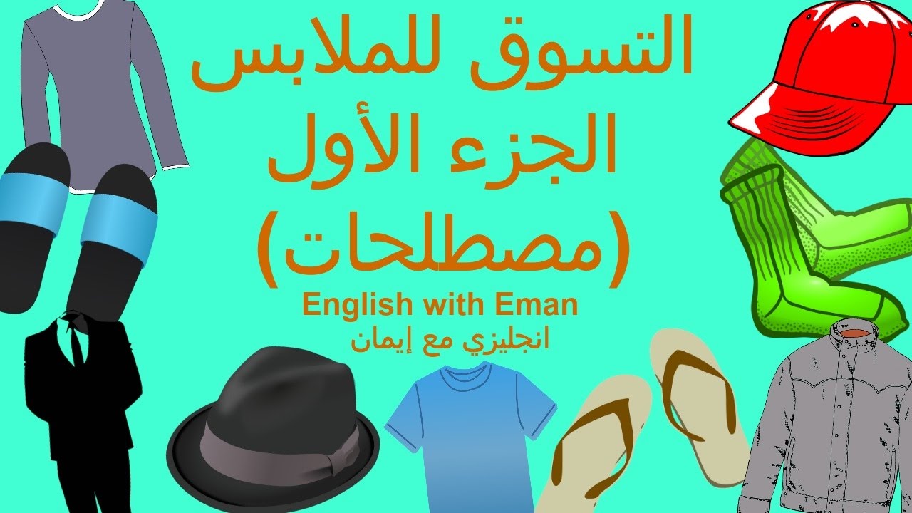 التسوق للملابس الجزء الاول مصطلحات انحليزي مع إيمان Youtube
