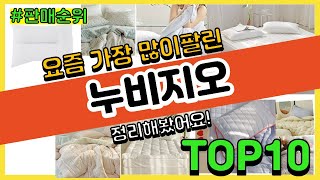 누비지오 추천 판매순위 Top10 || 가격 평점 후기 비교 screenshot 5