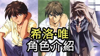 【鋼彈W】高達W 角色介紹  希洛·唯