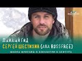 Лыжный гид Сергей ШЕСТИХИН (aka Rossfree) - ИНТЕРВЬЮ | Хибины, фрирайд и фотография