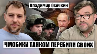 💥ОСЕЧКИН: в Киев послали КИЛЛЕРОВ-ПРЕДАТЕЛЕЙ из СБУ, армия РФ КИНУЛА Путина, ВСУ подсунули ПОДЛЯНКУ