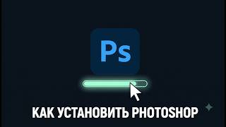 Как скачать ФОТОШОП бесплатно в 2026 | Лучший способ screenshot 3
