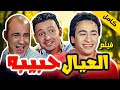 العيال حبيبه حماده هلال مشاهدة الفيلم كامل 2026 كوميديا واكشن 