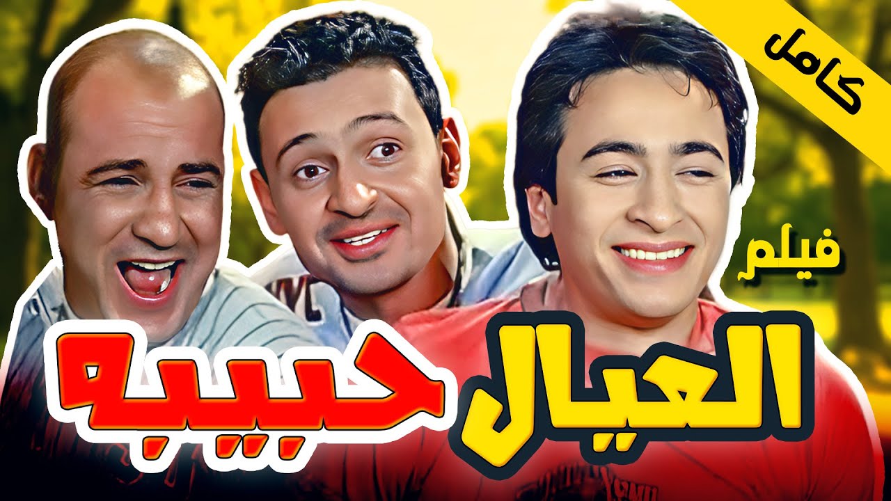العيال حبيبه – حماده هلال | مشاهدة الفيلم كامل 2026 كوميديا واكشن 😍🤣🤣