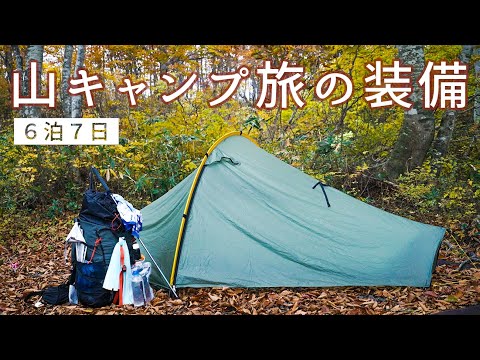 山キャンプ旅の装備紹介【６泊７日ロングトレイル】