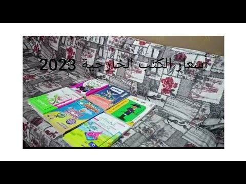 اسعار وجولة في الكتب الخارجية للصف السادس الابتدائي الترم الاول سنه 2023