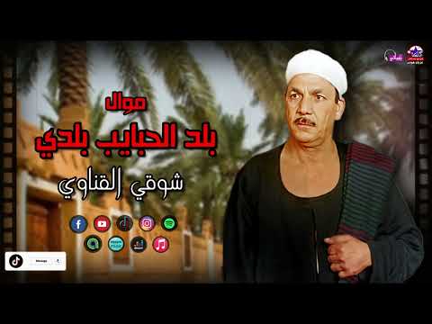 شوقي القناوي بلد الحبايب بلدي اجمل المواويل الصعيدية