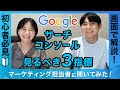 【画面解説】Googleサーチコンソールとは?初心者でもわかる使い方&見るべき3指標