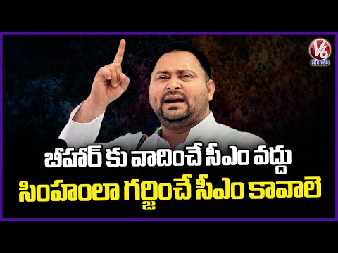 We Want a CM Who Roars Like a Lion : Tejashwi Yadav | V6 News - V6NEWSTELUGU