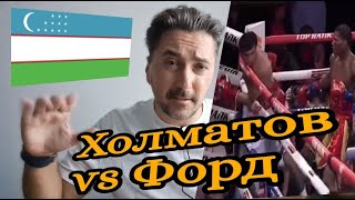 Отабек Холматов УЗБЕКИСТАН vs Раймонд Форд США итоги боя