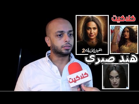 أحمد مراد يكشف سبب اختيار هند صبري في فيلم الفيل الأزرق الجزء الثاني مع الفنان كريم عبد العزيز