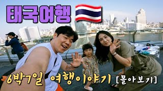 6박7일 태국 방콕 파타야 가족여행 | ep.0 ~ 6 몰아보기