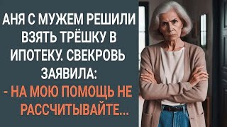 картинка: Аня с мужем решили взять трешку в ипотеку. Свекровь заявила - 'На мою помощь не рассчитывайте'...