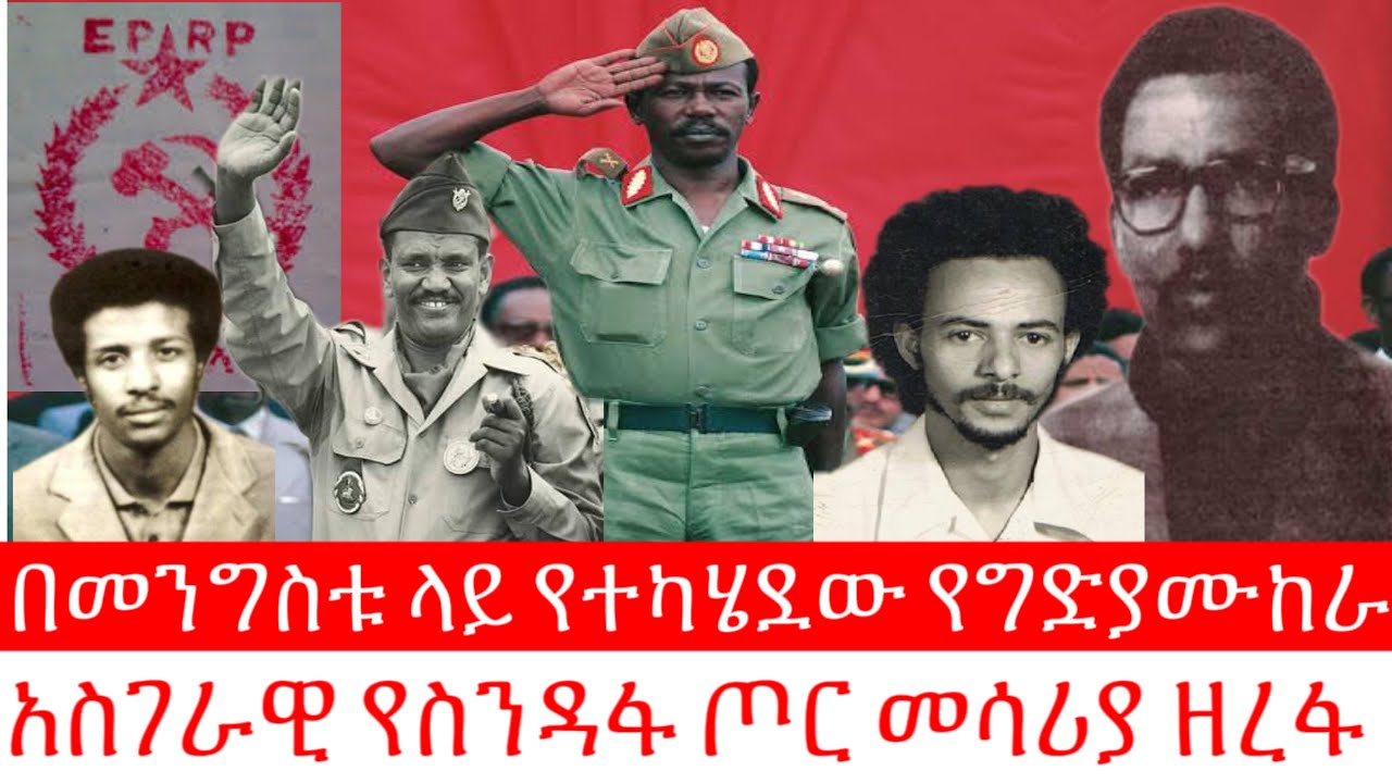 በሻለቃ መንግስቱ ላይ የተካሄደው የግድያ ሙከራ // አስገራሚው የሰንዳፋ ጦር መሳሪያ ዘረፋ