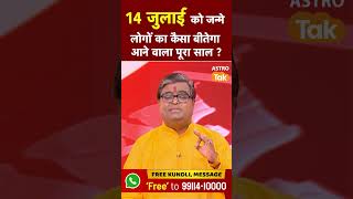 14 जलई क जनम लग क कस बतग आन वल पर सल ? Astro Tak