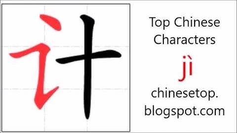 汉字[计]的笔顺