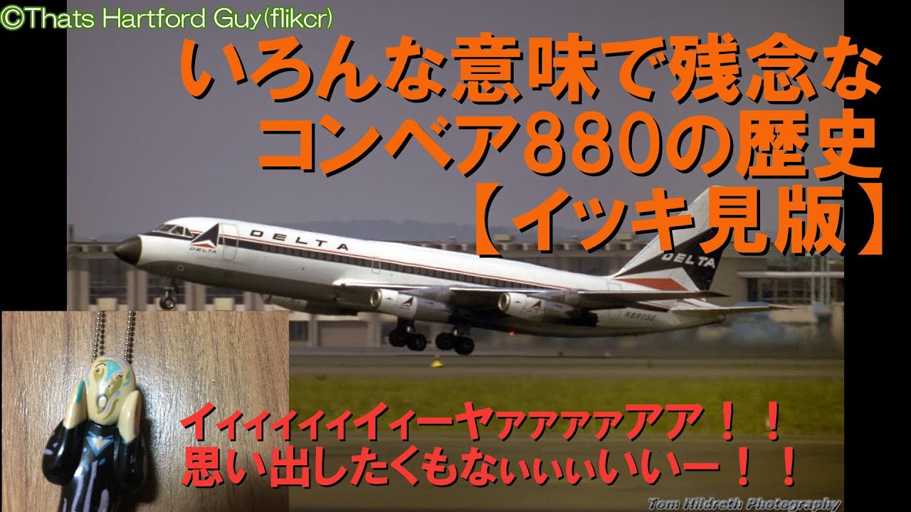 【スピードも退役も速かった残念すぎる旅客機の歴史】迷旅客機列伝・コンベア880イッキ見版