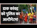 Police on Dak Kawad: डाक कांवड़ की रफ्तार पर पुलिस का अल्टीमेटम! | Kawad Yatra 2025 | Breaking News