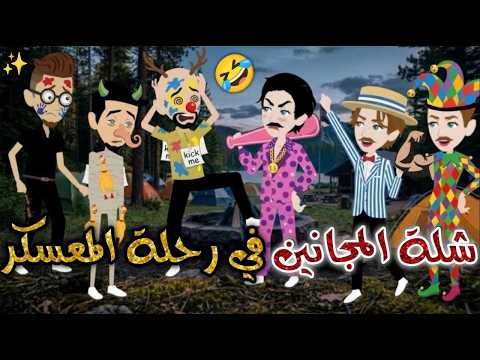 شلة المجانين في رحلة المعسكر يوميات بسمه وشلة المجانين