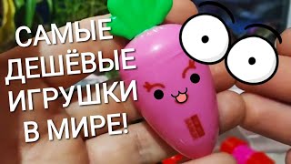 САМЫЕ ДЕШЁВЫЕ ИГРУШКИ В МИРЕ! Выпуск 4. Треш за наш кэш!!!