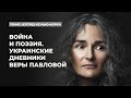 Война и поэзия. Украинские дневники Веры Павловой | Подкаст «Генис: взгляд из Нью-Йорка»