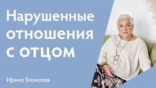 видео: Нарушенные отношения с отцом: как это влияет на жизнь и как их проработать? | Ирина Блонская картинка: Нарушенные отношения с отцом: как это влияет на жизнь и как их проработать? | Ирина Блонская