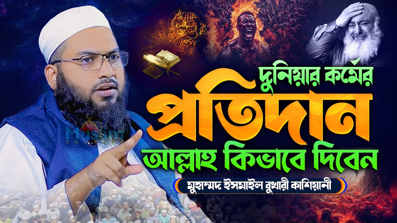 আহ্ ! ওয়াজ শুনে বুক ফেটে কান্না আসে😭মাওলানা ইসমাইল বুখারীর ওয়াজ। Ismail Bukhari Bangla Waz 2026