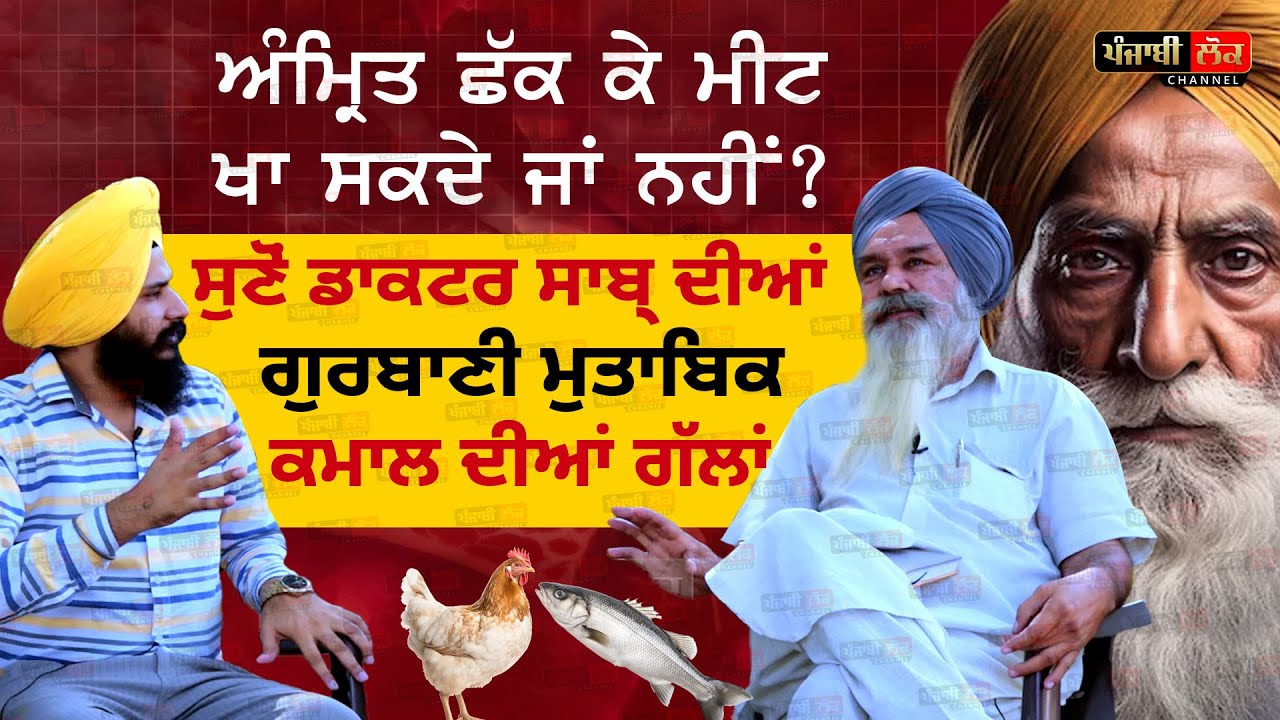 ਅੰਮ੍ਰਿਤ ਛਕ ਕੇ ਮੀਟ ਖਾ ਸਕਦੇ ਜਾਂ ਨਹੀਂ ? ਸੁਣੋਂ ਡਾਕਟਰ ਸਾਹਿਬ ਦੀਆਂ ਗੁਰਬਾਣੀ ਮੁਤਾਬਿਕ ਕਮਾਲ ਦੀਆਂ ਗੱਲਾਂ