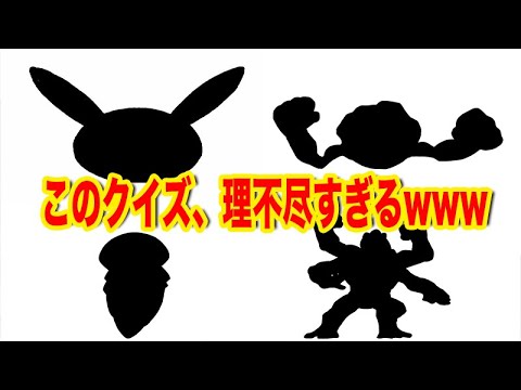 難問 理不尽なポケモンシルエットクイズが酷すぎるw ひっかけ ネタ Youtube