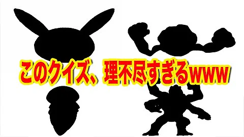 ポケモンシルエットクイズ 理不尽