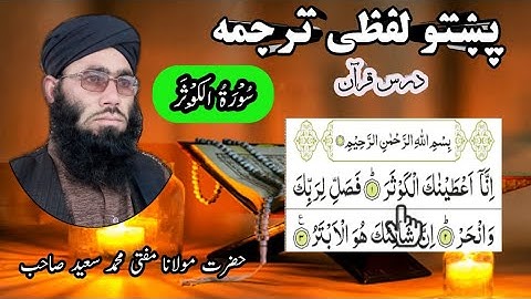 ترجمه پشتو سوره کوثر || تیلوات قرآن || تلاوت قرآن پاک پښتو لفظی ترجمہ