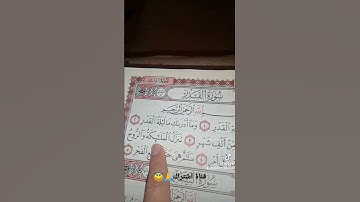 قورعان الكريم❤️سورة القدر💚بصوت ماهر المعيقلي😇