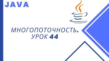 Java. Многопоточность. Урок 44. ArrayBlockingQueue