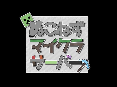 【MINECRAFT】いざ未開の地へ！【#ぬこねずマイクラサーバ】