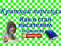 Краткий пересказ И.Шмелев "Как я стал писателем"