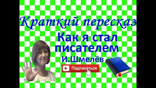 Краткий пересказ И.Шмелев "Как я стал писателем"