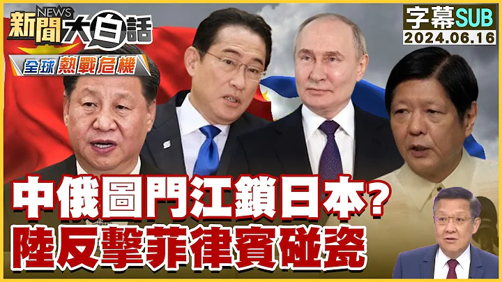 [SUB]中俄圖門江鎖日本？陸反擊菲律賓碰瓷 (字幕版)【金臨天下X新聞大白話】 - 天天要聞