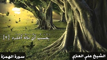 د . علي الجعفري العنزي - سورة الهمزة