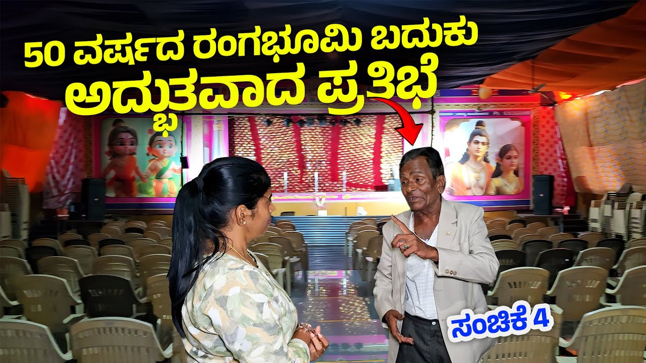 50 ವರ್ಷದಿಂದ ರಂಗಭೂಮಿ ಸೇವಾ ಸಲ್ಲಿಸುತ್ತಿರುವ ಅದ್ಭುತವಾದ ಪ್ರತಿಭೆ  Shree Sangameshwara Drama Company  Tour-4