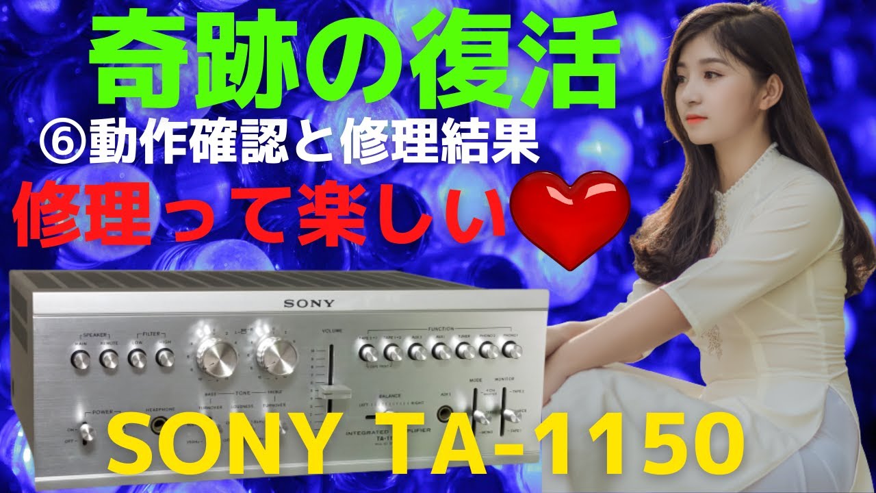 修理】ヤフオクで購入したジャンクのアンプ（SONY TA-1150）の動作確認
