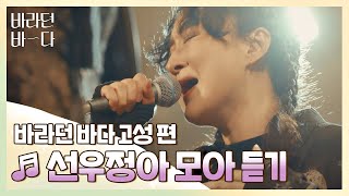 [바라던 바다▶모아듣기] 노래로 나를 꽉 안아주는 가수❣ 선우정아(Sunwoojunga) 모아듣기♬ | JTBC 210914 방송