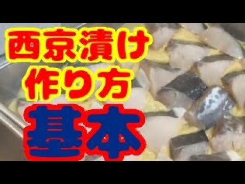 西京焼きの作り方 味噌床の基本分量 サワラ 銀ダラをグリルやフライパンで焼いて美味しく食べよう How To Make Saikyo Grill Youtube