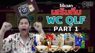 FIFA Mobile | สายพาสเสริมทีม!!! จุดเริ่มต้นของความรวยด้วยกิจ WC QLF PART 1