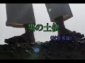 (カラオケ)  男の土俵 / 村田英雄