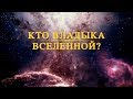 «Тот, Кто верховенствует над всем» (Трейлер) | Исследование вселенной