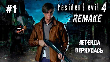 Хорошо в деревне летом ► 1 Прохождение Resident Evil 4 (Remake)