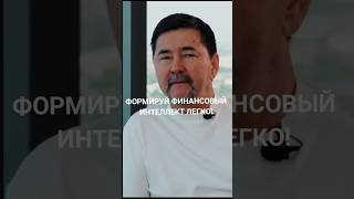 ФОРМИРУЙ ФИНАНСОВЫЙ ИНТЕЛЛЕКТ ЛЕГКО!