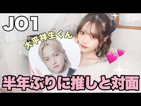 【JO1】ヨントン直前の浮かれまくったオタク | ヨントンレポ